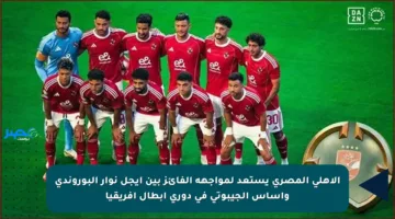 الأهلي المصري يستعد لمواجهة الفائز بين أيجل نوار البوروندي وأساس الجيبوتي في دوري أبطال إفريقيا